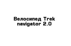 Велосипед Trek navigator 2.0